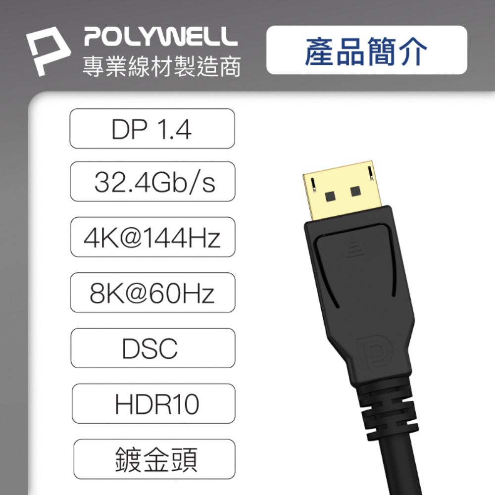 POLYWELL 寶利威爾 DP 1.4 傳輸線 公對公 /1M