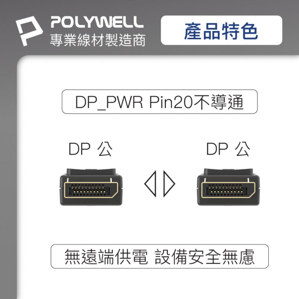 POLYWELL 寶利威爾 DP 1.4 傳輸線 公對公 /1M