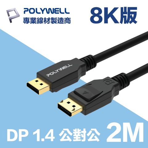 POLYWELL DP 1.4 傳輸線 公對公 2M 支援最新8K 60Hz/ 4K 144Hz顯示設備