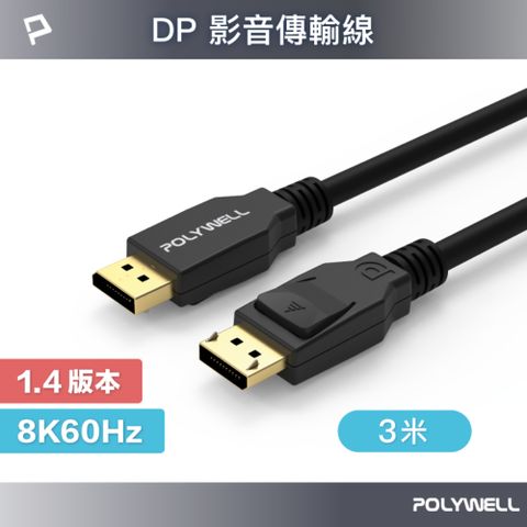 POLYWELL 寶利威爾 DP 1.4 傳輸線 公對公 /3M