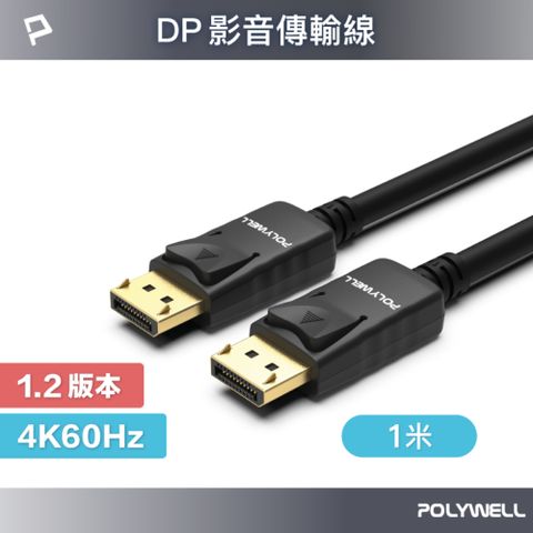 POLYWELL 寶利威爾 DP 1.2 傳輸線 DisplayPort 公對公 /1M