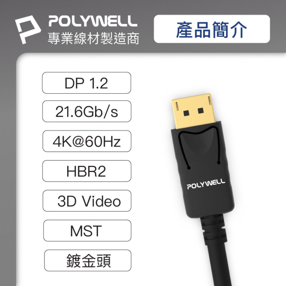 POLYWELL 寶利威爾 DP 1.2 傳輸線 DisplayPort 公對公 /1M