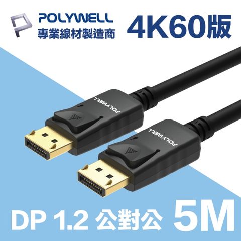 POLYWELL DP 1.2 傳輸線 公對公 5M 支援4K60Hz顯示設備