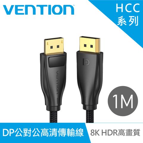 VENTION 威迅 HCC系列 DP1.4公對公8K HDR高清傳輸線 1M