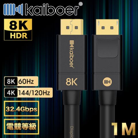 8K@60Hz 電競必備支援A/N卡Kaiboer開博爾 劇院首選 電競款DP公對公8K HDR 165HZ傳輸線 1M