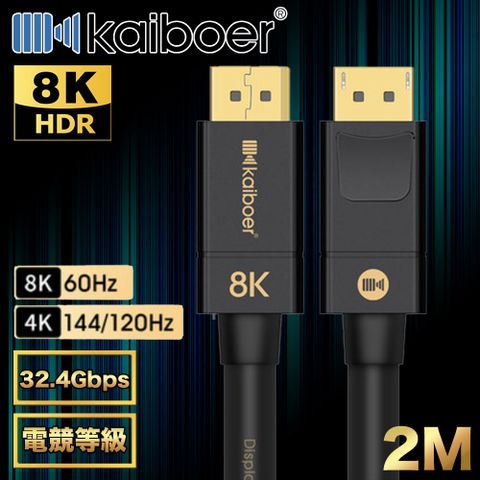 8K@60Hz 電競必備支援A/N卡Kaiboer開博爾 劇院首選 電競款DP公對公8K HDR 165HZ傳輸線 2M