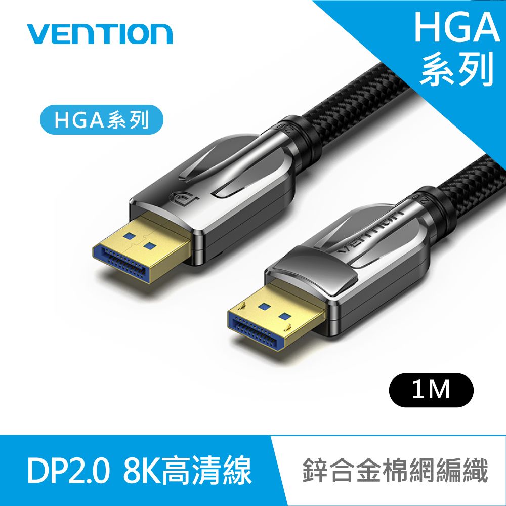 VENTION 威迅   HGA系列 DP2.0公對公8K高清傳輸線-鋅合金棉網編織款 1M