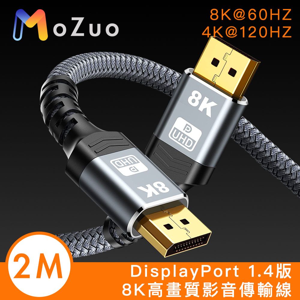 MoZuo 魔宙 DisplayPort 1.4版8K60HZ/4K120HZ高速影音傳輸線 2M