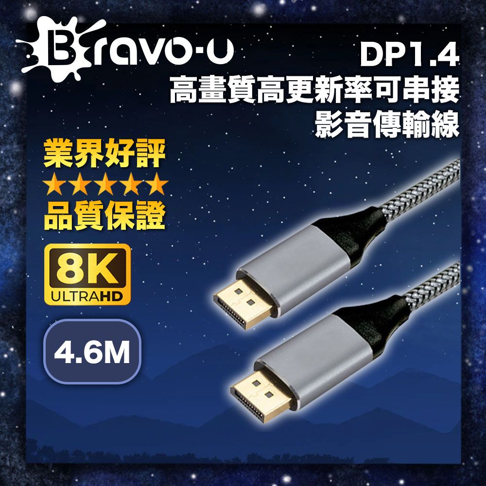 Bravo-u DP 1.4 全方位升級 8K高畫質同步傳輸 電競觀賽 8K高畫質高更新率可串接 DP影音傳輸線 4.6M