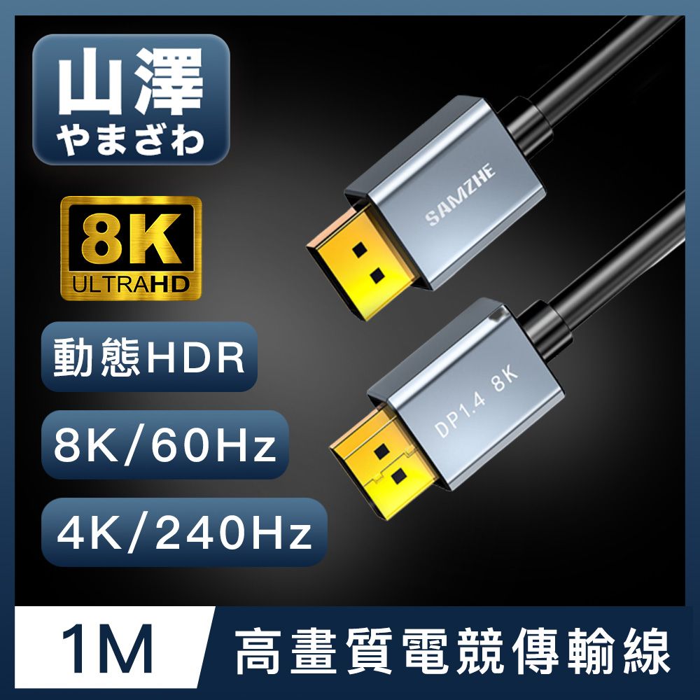 山澤  DisplayPort 1.4公對公8K60Hz/4K240Hz高畫質電競傳輸線 1M