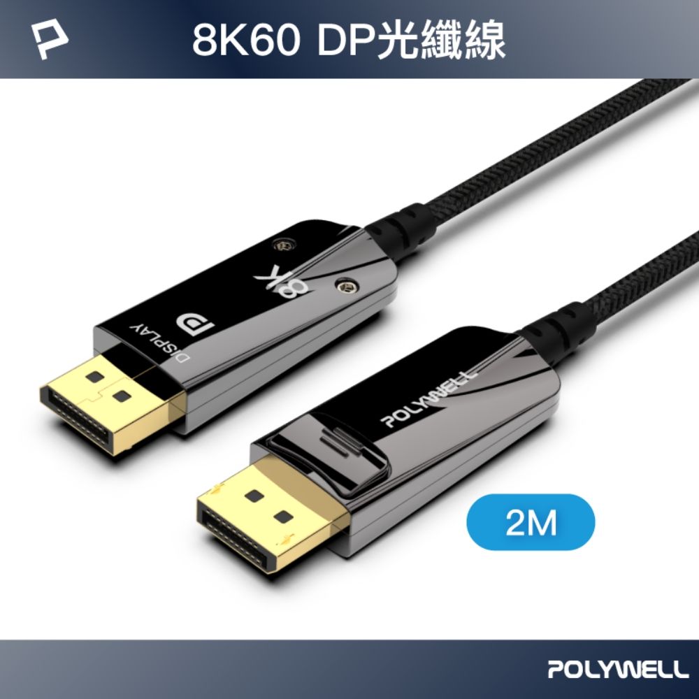 POLYWELL 寶利威爾 DP 8K AOC光纖影音線 /2M