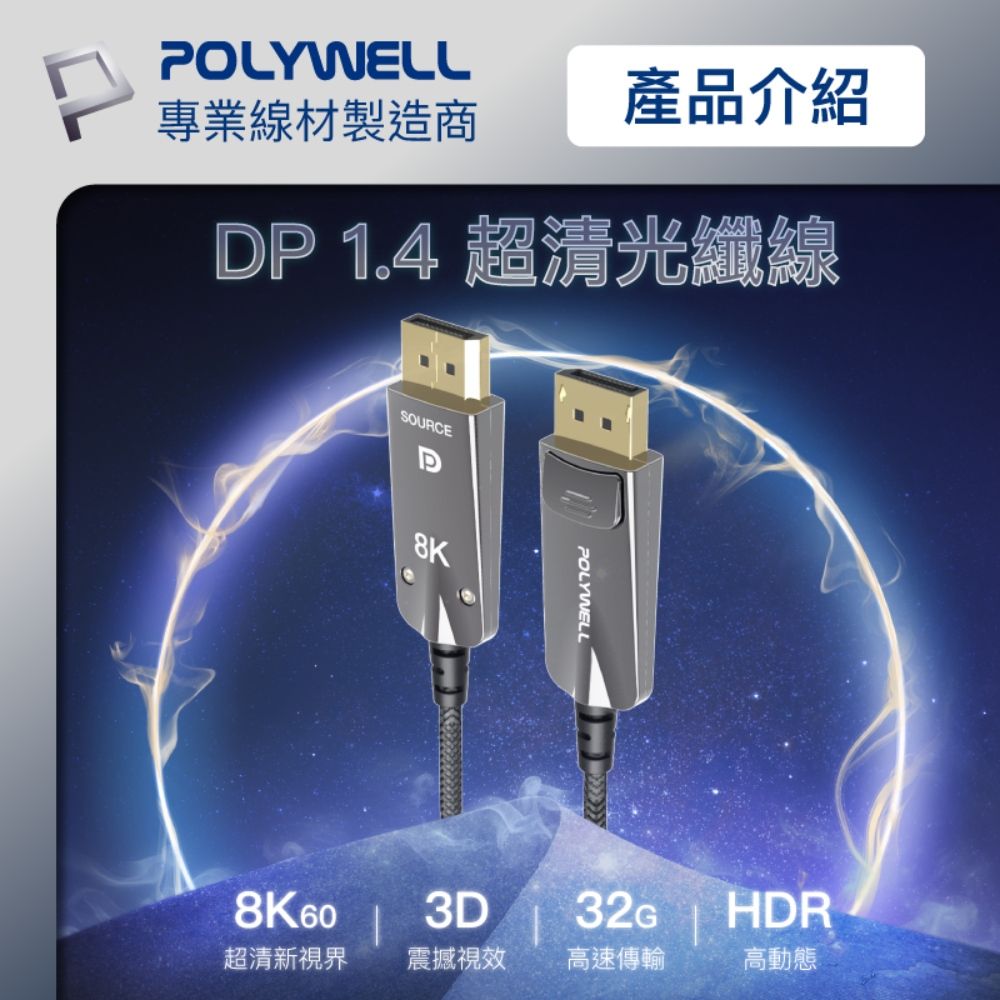 POLYWELL 寶利威爾 DP 8K AOC光纖影音線 /2M