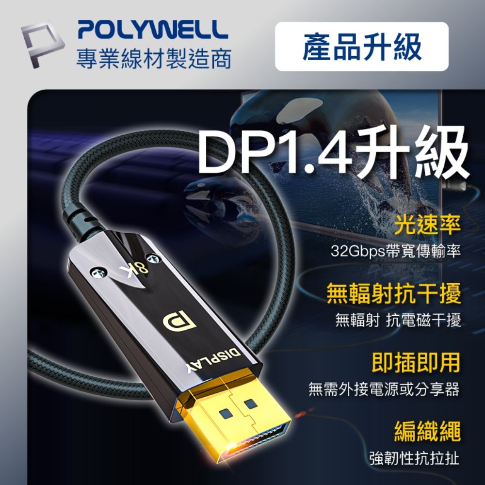 POLYWELL 寶利威爾 DP 8K AOC光纖影音線 /2M