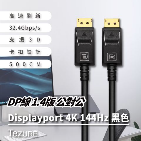 【TeZURE】DP線 1.4版 公對公 Displayport 4K 144Hz 黑色
