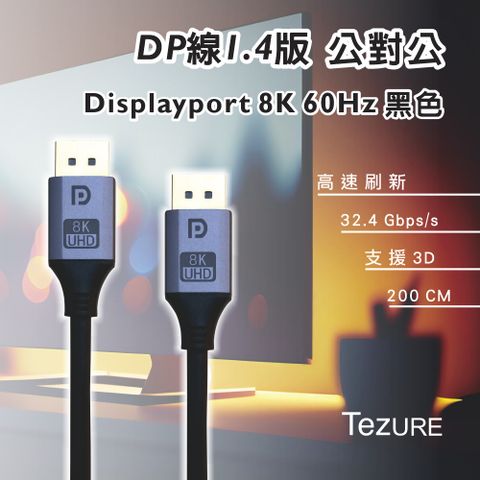 【TeZURE】DP to DP線 1.4版 公對公 Displayport 8K 60Hz 黑色 2米