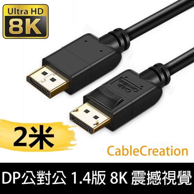 DP CableCreation 2米  公對公 1.4版 8K 165Hz 多螢幕 卡扣設計 鍍金(CC0962-W)