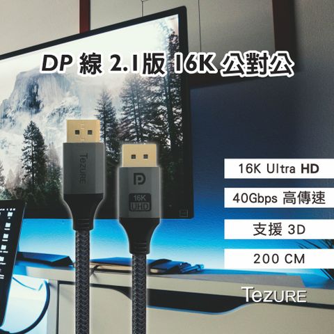 TeZURE DP線 2.1版 公對公 Displayport 電競16K 黑色 2米 鋁殼