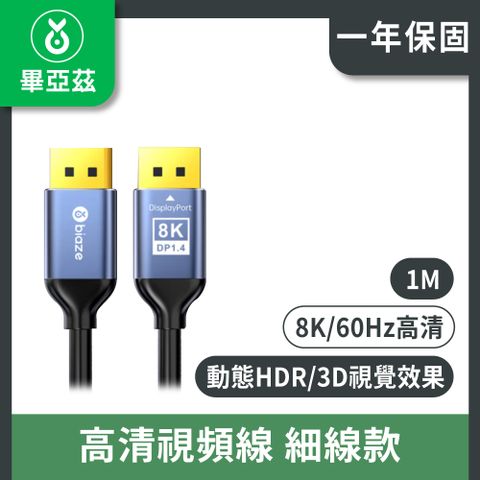 畢亞茲 DP線1.4版 8K/60hz  4K/240hz高清視頻線 細線款 1m