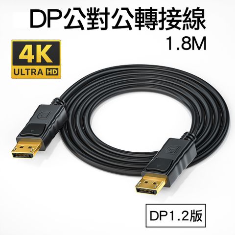 DP轉DP公對公影音轉接線DisplayPort 4K高清轉接線DP1.2版公轉公訊號連接線1.8M