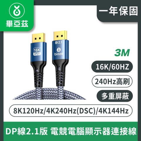 DP線2.1版 8K120Hz/4K240Hz/4K144Hz電競電腦顯示器連接線 3m