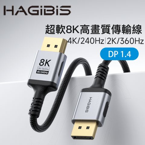 HAGiBiS細軟編織鍍金頭DP1.4版8K高畫質傳輸線1M