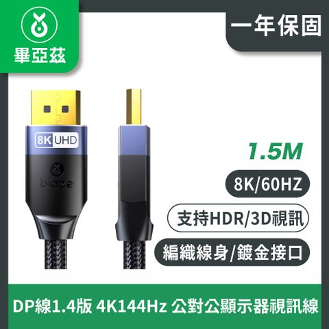 biaze畢亞茲 DP線1.4版 8K高清線4K144Hz 公對公顯示器視訊線1.5米