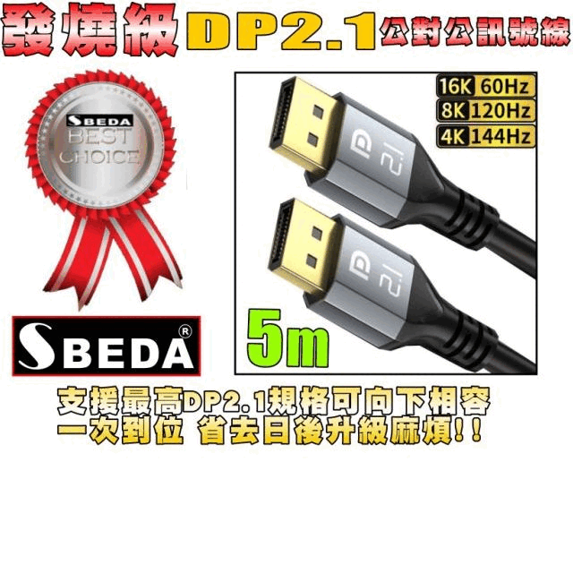 SBEDA 發燒級 DP2.1版DP線5米