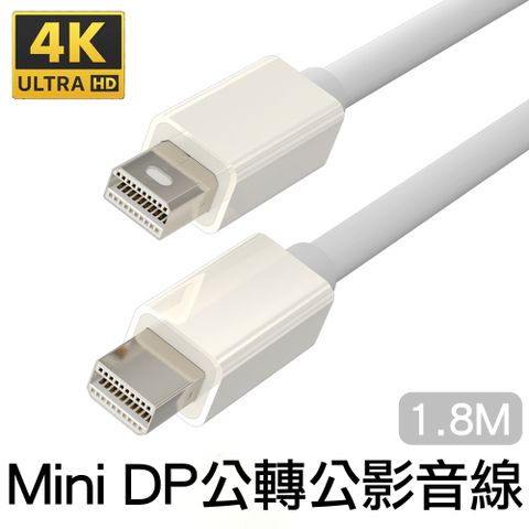 Mini DP轉Mini DP公對公影音轉接線Mini DisplayPort 4K公轉公訊號連接線1.8M