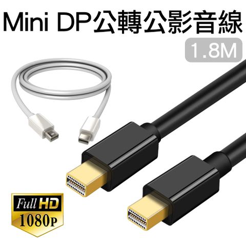 Mini DP轉Mini DP公對公影音轉接線Mini DisplayPort 1080P公轉公訊號連接線1.8M