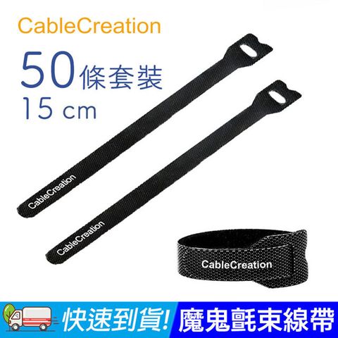 CableCreation 魔鬼氈束線帶/理線帶/理線器     15cm 50條 整線/收納線材(CT0001-G)