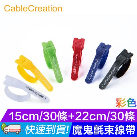 CableCreation 彩色魔鬼氈束線帶/收線帶 15/22cm 60條 整線/收納線材(CT0004)