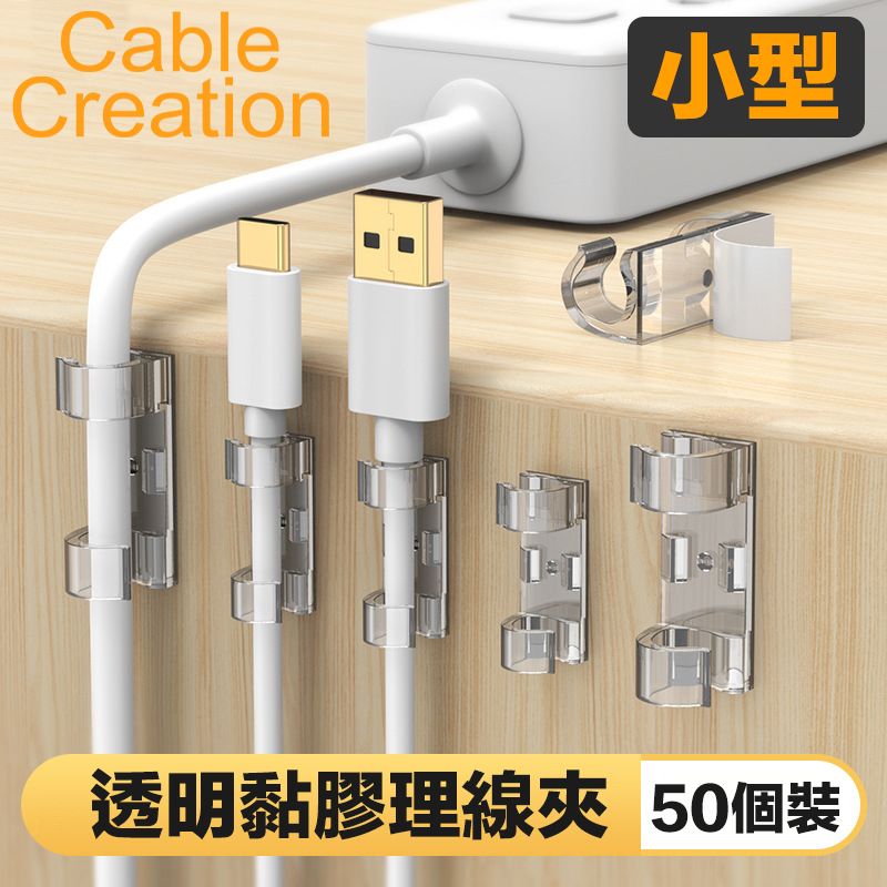 CableCreation  (50入)小型 透明黏膠理線夾 線扣 線材收納/整理(CT1003-G)