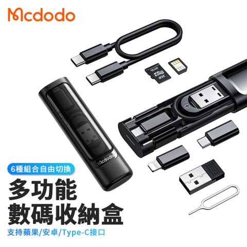 Mcdodo麥多多 60W PD快充 便攜式多功能充電傳輸線轉接頭數碼收納盒