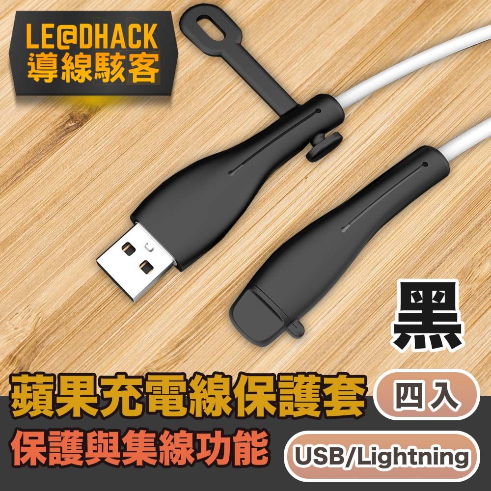 導線駭客  iPhone充電線USB/Lightning防塵矽膠保護套集線器 黑4入