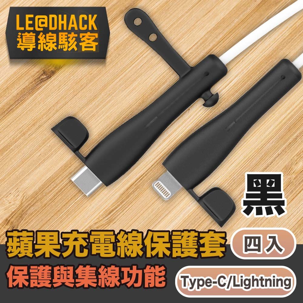 導線駭客  iPhone充電線Type-C/Lightning防塵矽膠保護套集線器 黑4入