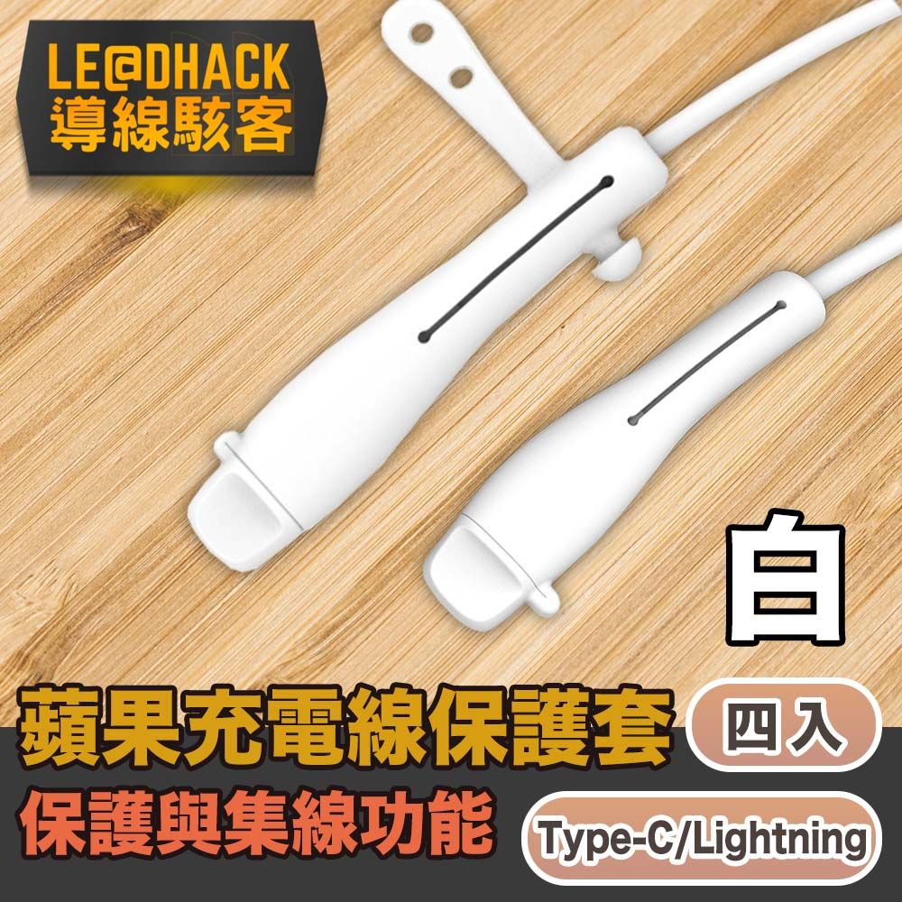 導線駭客  iPhone充電線Type-C/Lightning防塵矽膠保護套集線器 白4入