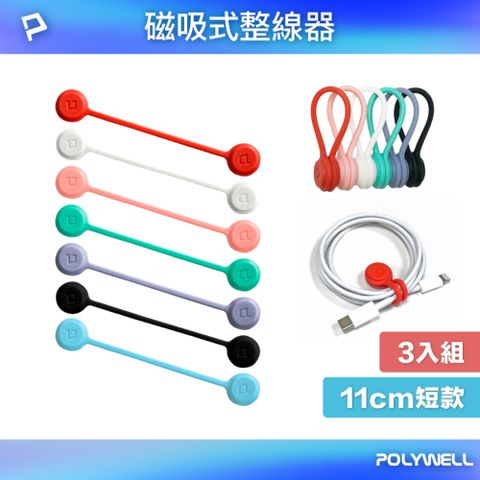 POLYWELL 寶利威爾 矽膠磁力繞線器 3入