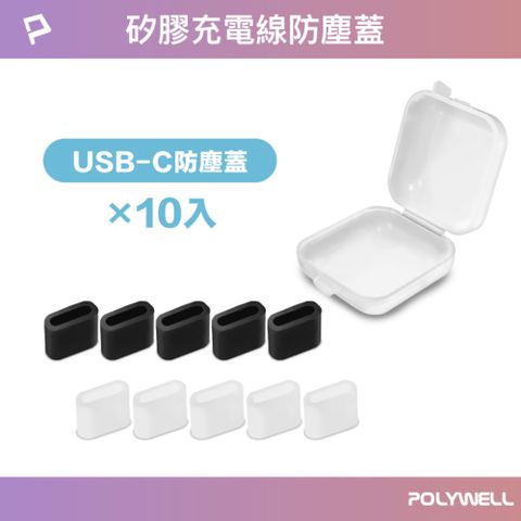 POLYWELL 寶利威爾 TYPE-C 公頭防塵蓋 /10入盒裝