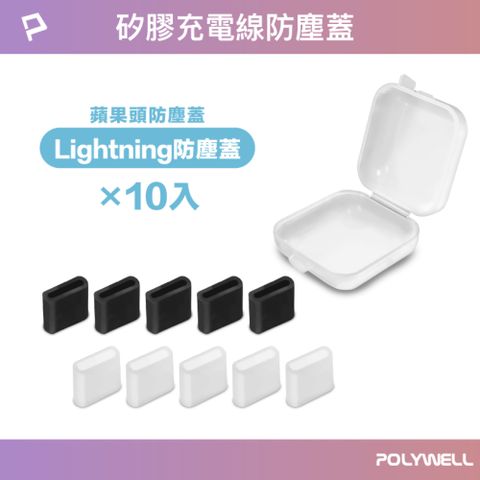 POLYWELL 寶利威爾 Lightning 公頭防塵蓋 /10入盒裝