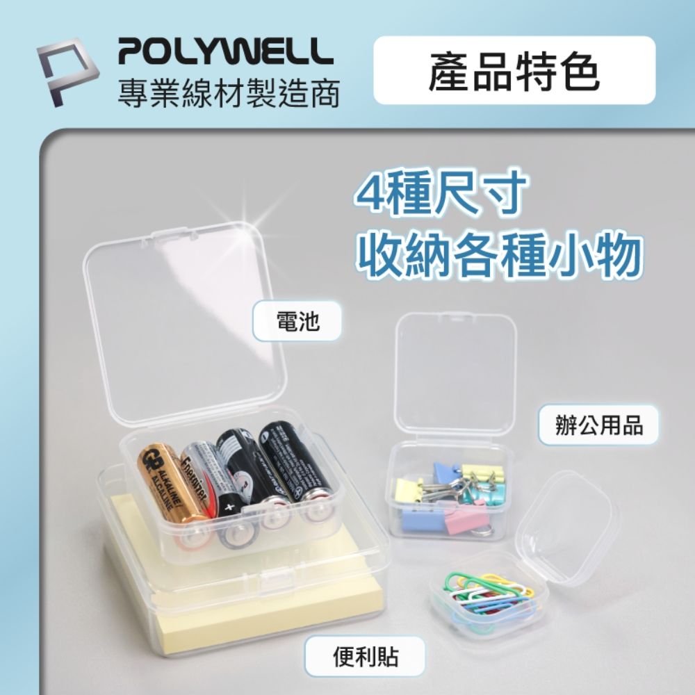 POLYWELL 寶利威爾 4.5*4.5 *2cm 收納盒 /5入袋裝