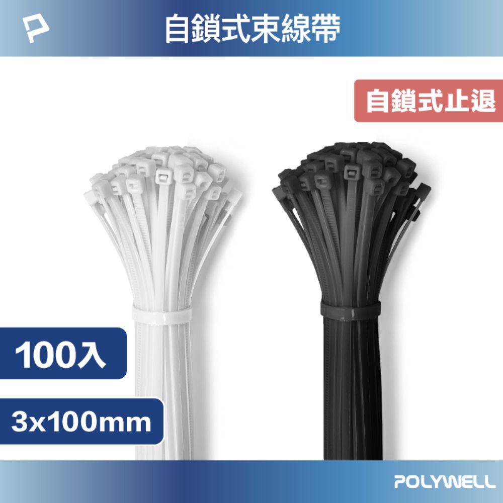 POLYWELL 寶利威爾 自瑣式束線帶 3x100 /100入