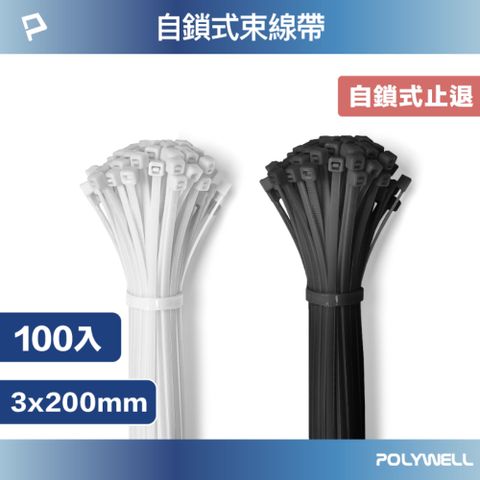 POLYWELL 寶利威爾 自瑣式束線帶 3x200 /100入