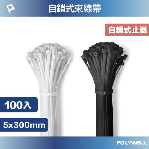 POLYWELL 寶利威爾 自瑣式束線帶 5x300 /100入