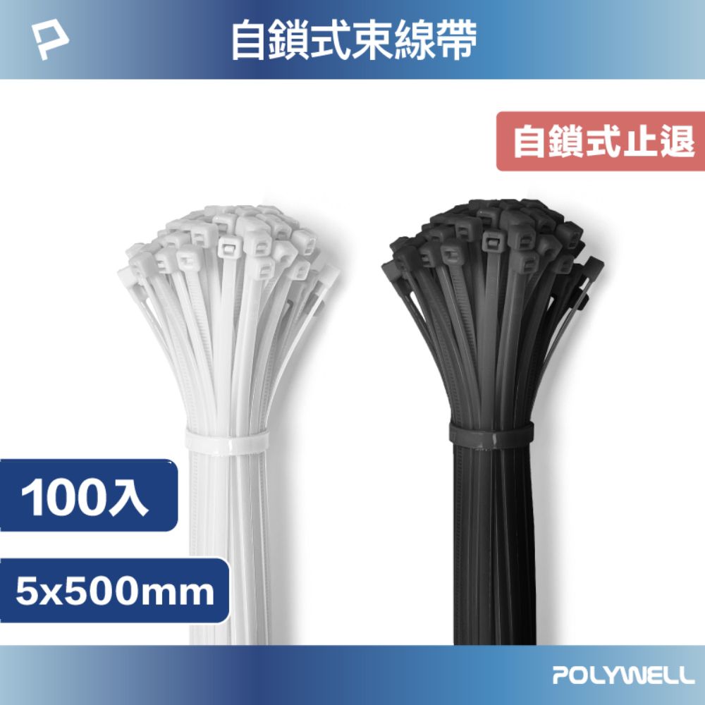 POLYWELL 寶利威爾 自瑣式束線帶 5x500 /100入