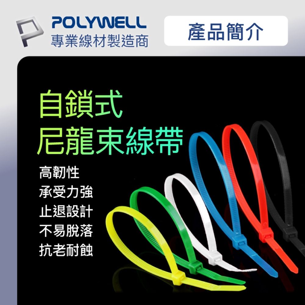 POLYWELL 寶利威爾 自瑣式束線帶 5x500 /100入