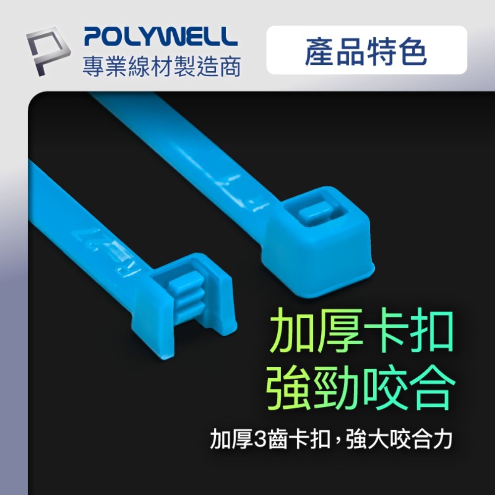 POLYWELL 寶利威爾 自瑣式束線帶 5x500 /100入