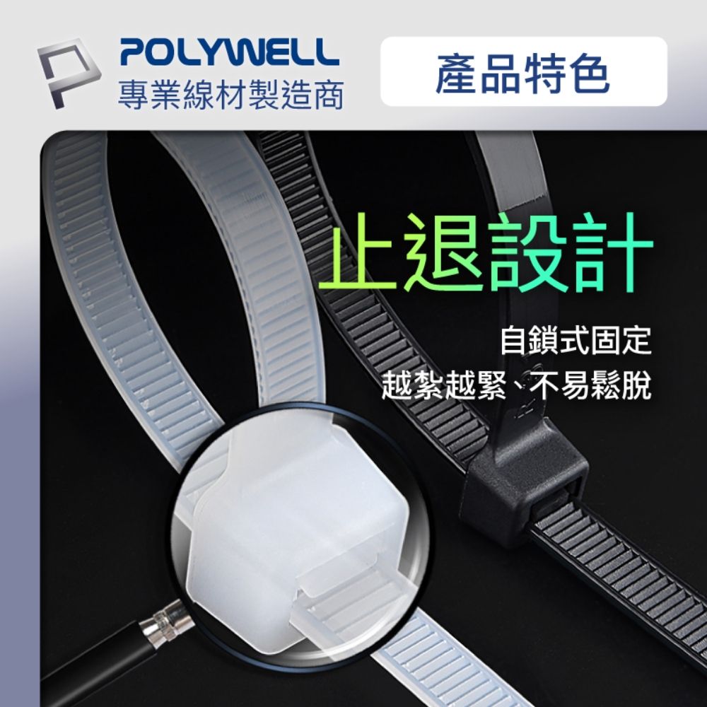 POLYWELL 寶利威爾 自瑣式束線帶 5x500 /100入