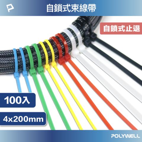 POLYWELL 寶利威爾 自瑣式束線帶 4x200 /100入