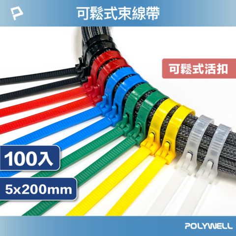 POLYWELL 寶利威爾 可鬆式束線帶 5x200 /100入