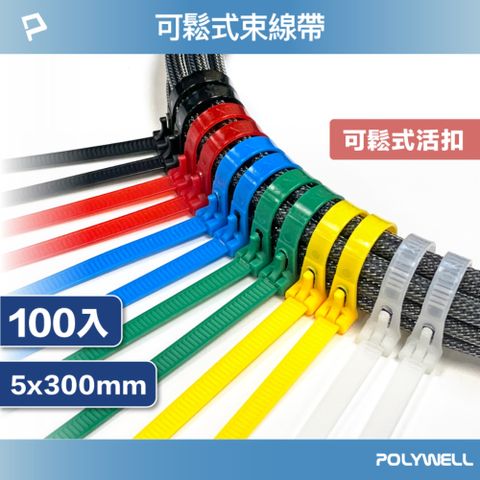 POLYWELL 寶利威爾 可鬆式束線帶 5x300 /100入